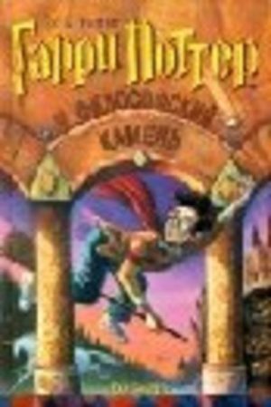 RUSSIAN: Garri Potter i filosofskii kamen / Harry Potter and the Philosopher's Stone (Russian Edition)
