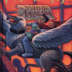 RUSSIAN: Garri Potter i uznik Azkabana (Harry Potter and the Prisoner of Azkaban, Russian Edition)