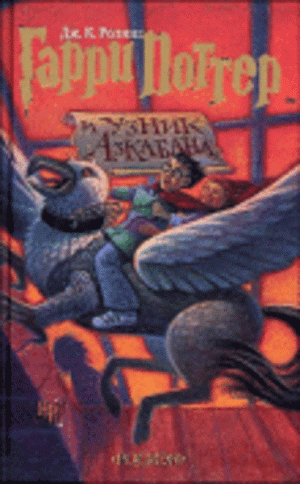 RUSSIAN: Garri Potter i uznik Azkabana (Harry Potter and the Prisoner of Azkaban, Russian Edition)