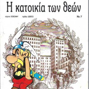 Η ΚΑΤΟΙΚΙΑ ΤΩΝ ΘΕΩΝ ΑΣΤΕΡΙΞ ΤΕΥΧΟΣ 7 Greek language edition (THE RESIDENCE OF THE GODS)