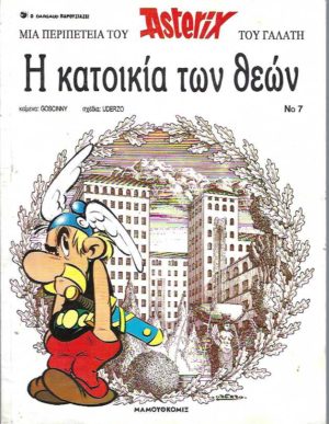 Η ΚΑΤΟΙΚΙΑ ΤΩΝ ΘΕΩΝ ΑΣΤΕΡΙΞ ΤΕΥΧΟΣ 7 Greek language edition (THE RESIDENCE OF THE GODS)