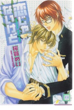 恋じゃないけど (花音コミックス) Comic Japanese Edition