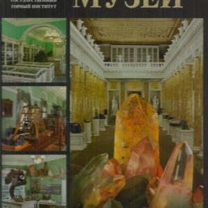 Mining Museum, The. Saint-Petersburg State Mining Institute