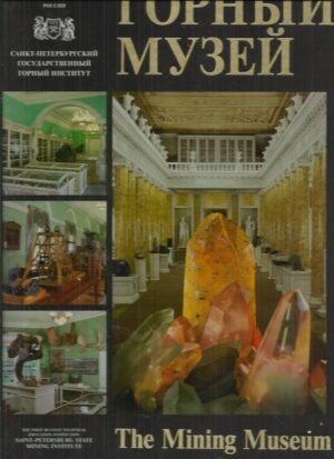 Mining Museum, The. Saint-Petersburg State Mining Institute